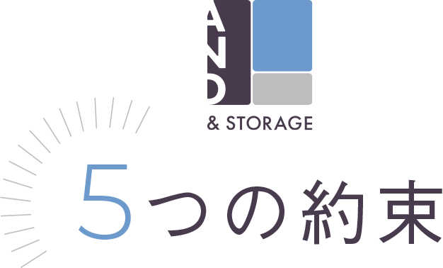 AND & STORAGE 5つの約束