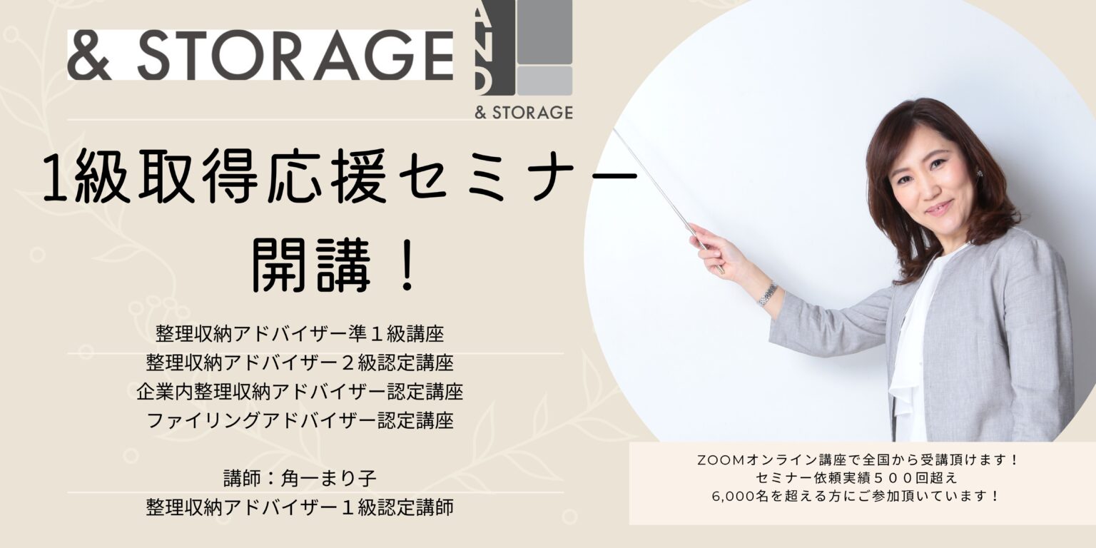 ハウスキーピング協会公認 整理収納アドバイザー1級取得応援セミナー2026年4月10日開催 | アンドストレージ | 大阪・西宮・神戸・京都 ...